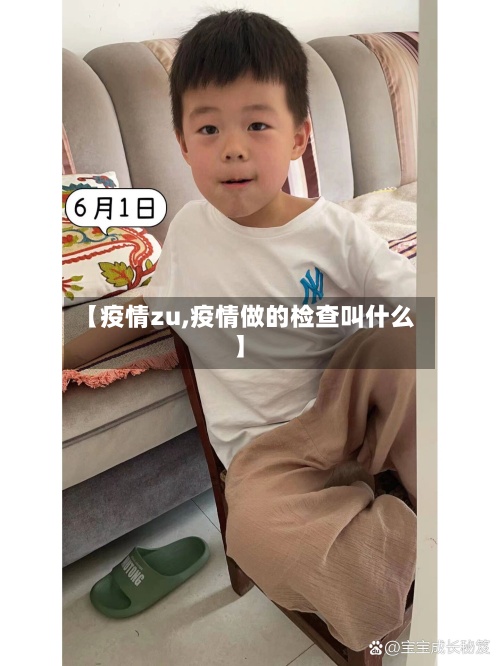 【疫情zu,疫情做的检查叫什么】-第3张图片