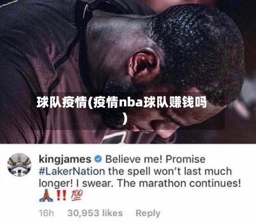球队疫情(疫情nba球队赚钱吗)