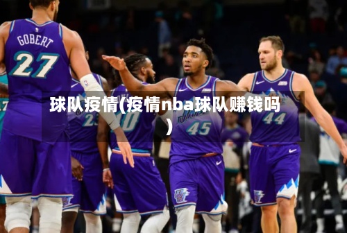 球队疫情(疫情nba球队赚钱吗)-第2张图片