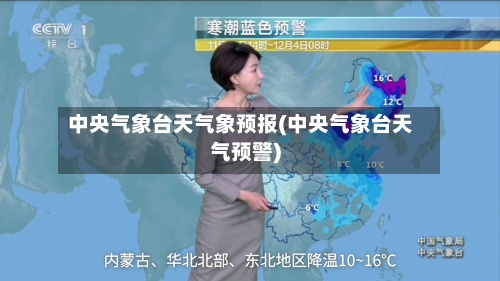 中央气象台天气象预报(中央气象台天气预警)