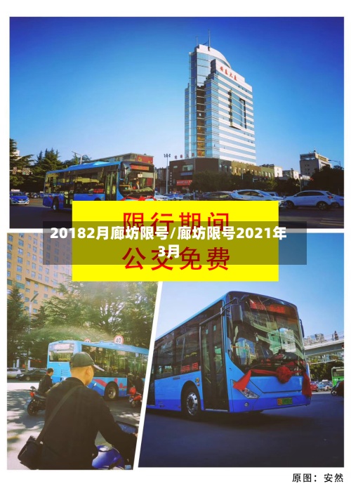 20182月廊坊限号/廊坊限号2021年3月