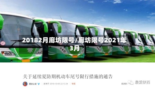 20182月廊坊限号/廊坊限号2021年3月-第2张图片