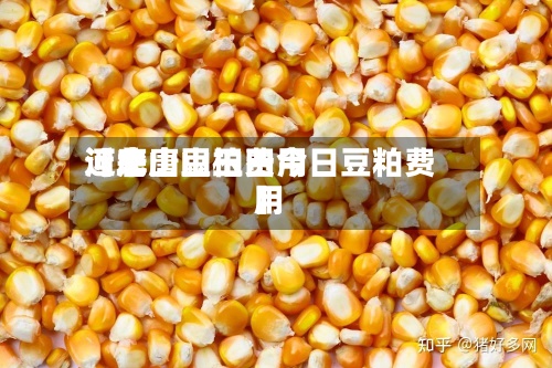 近来
【唐山豆柏费用
河北唐山玉田今日豆粕费用
】
