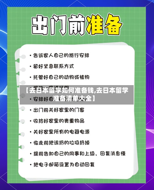 【去日本留学如何准备钱,去日本留学准备清单大全】