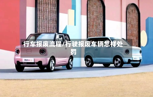 行车报废流程/行驶报废车辆怎样处罚