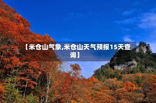 【米仓山气象,米仓山天气预报15天查询】