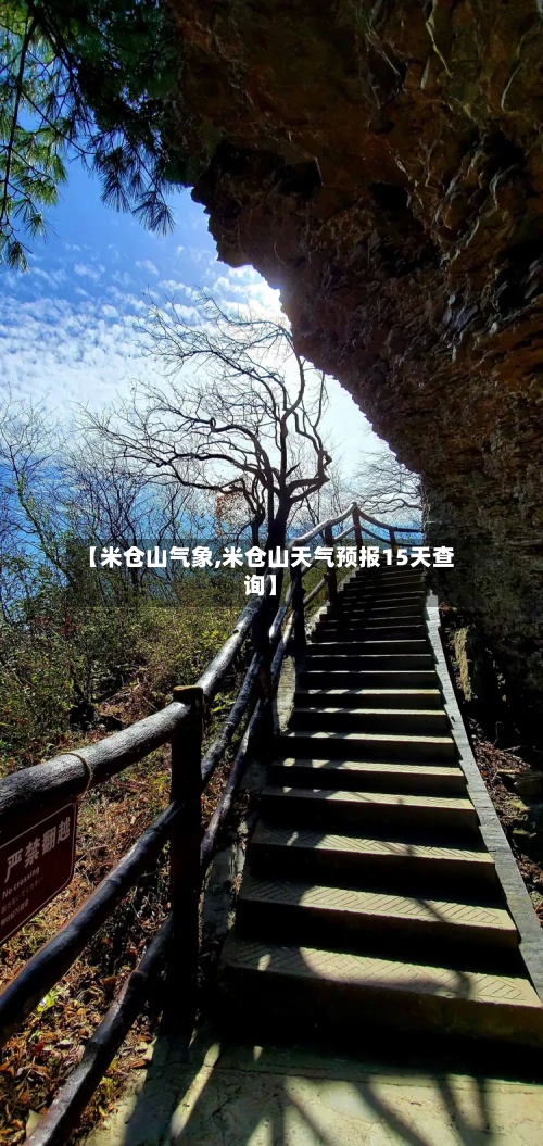 【米仓山气象,米仓山天气预报15天查询】-第2张图片