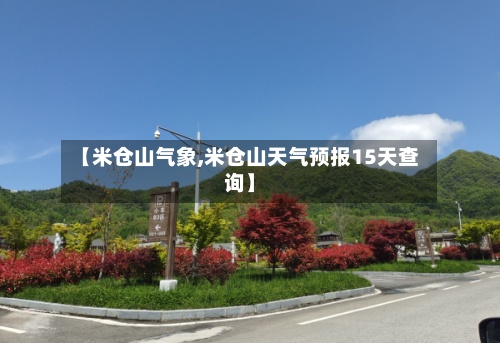 【米仓山气象,米仓山天气预报15天查询】-第3张图片