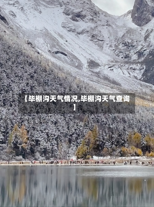 【毕棚沟天气情况,毕棚沟天气查询】-第2张图片