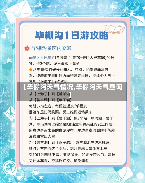 【毕棚沟天气情况,毕棚沟天气查询】