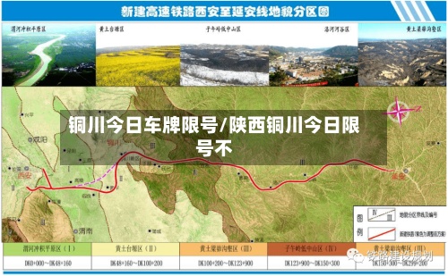 铜川今日车牌限号/陕西铜川今日限号不