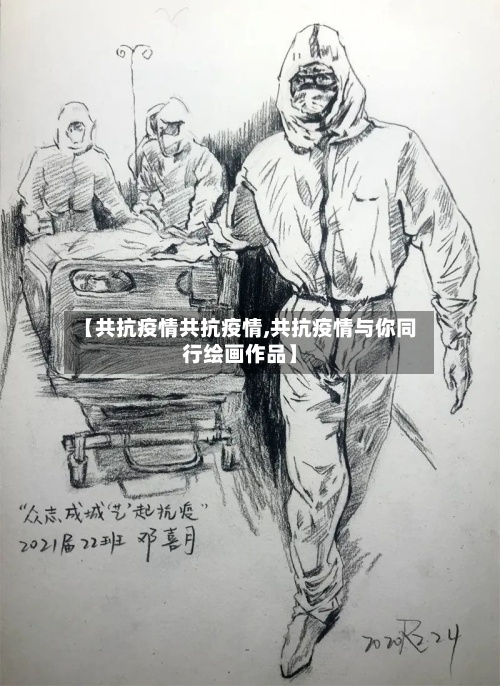 【共抗疫情共抗疫情,共抗疫情与你同行绘画作品】