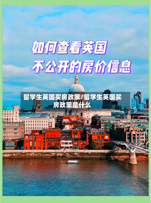 留学生英国买房政策/留学生英国买房政策是什么-第3张图片