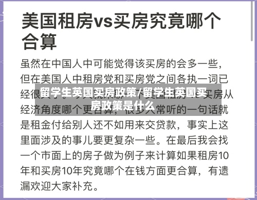 留学生英国买房政策/留学生英国买房政策是什么