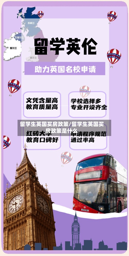 留学生英国买房政策/留学生英国买房政策是什么-第2张图片