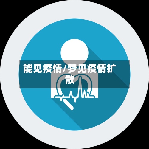 能见疫情/梦见疫情扩散