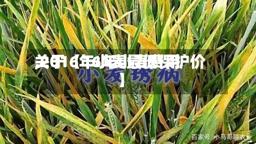 关于【16年小麦费用
,2016年小麦最低保护价】