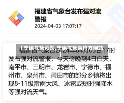 【宁德气象预警,宁德气象台官方网站】-第2张图片