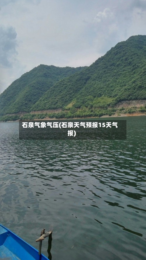 石泉气象气压(石泉天气预报15天气报)-第2张图片
