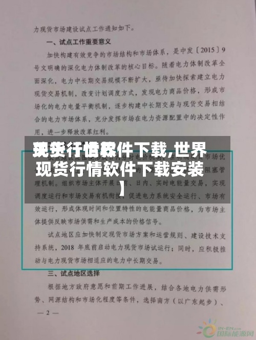 关于【世界
现货行情软件下载,世界
现货行情软件下载安装】-第2张图片