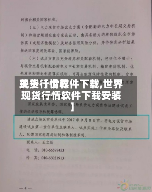 关于【世界
现货行情软件下载,世界
现货行情软件下载安装】