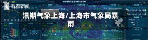 汛期气象上海/上海市气象局暴雨-第3张图片