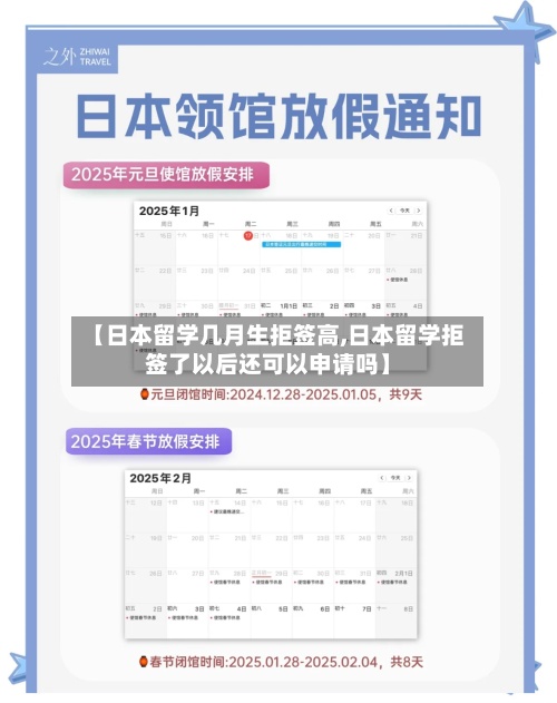 【日本留学几月生拒签高,日本留学拒签了以后还可以申请吗】