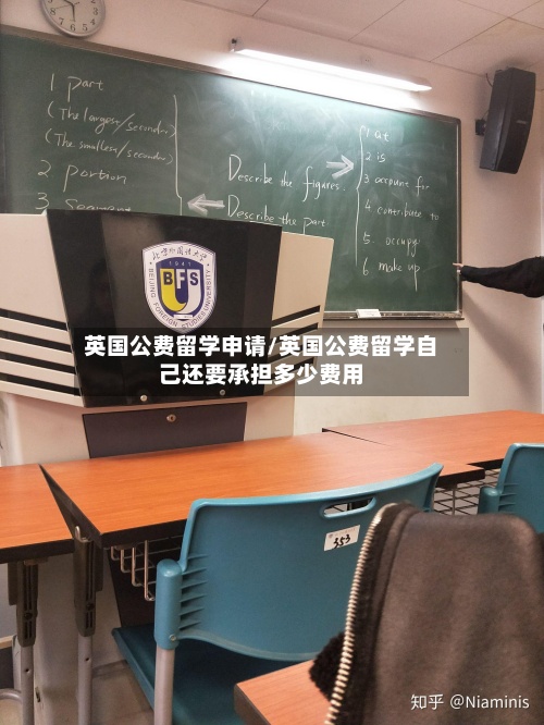 英国公费留学申请/英国公费留学自己还要承担多少费用-第3张图片