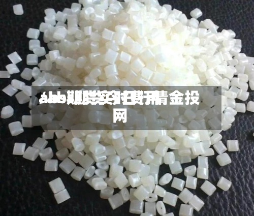 abs期货实时费用/abs期货今日行情金投网