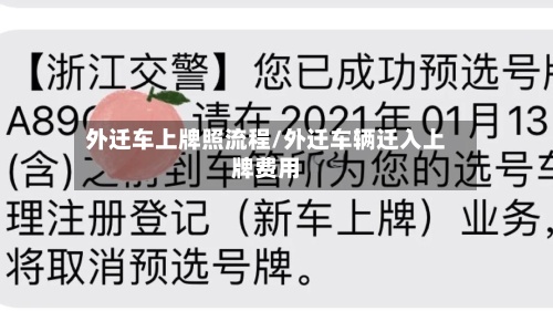 外迁车上牌照流程/外迁车辆迁入上牌费用-第2张图片