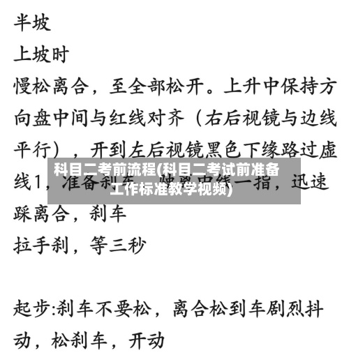 科目二考前流程(科目二考试前准备工作标准教学视频)