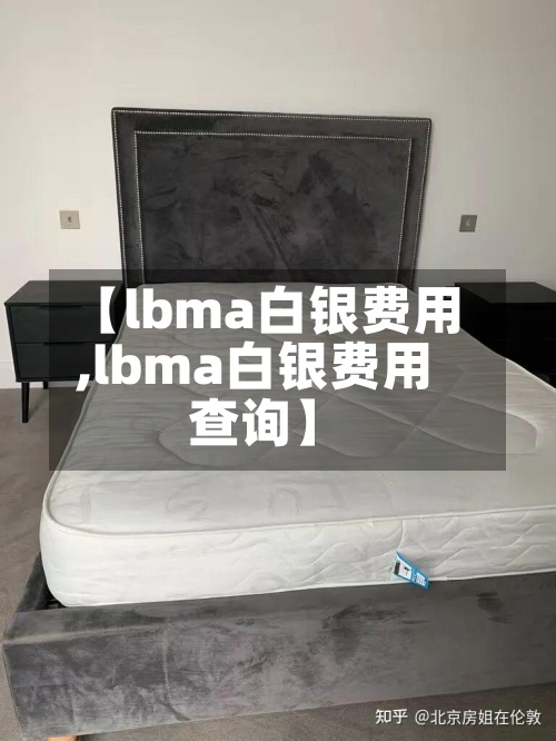 【lbma白银费用
,lbma白银费用
查询】