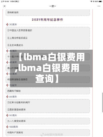 【lbma白银费用
,lbma白银费用
查询】-第3张图片