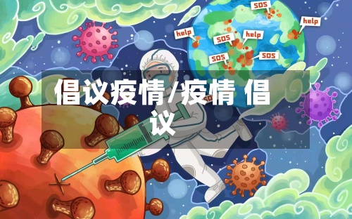 倡议疫情/疫情 倡议-第3张图片