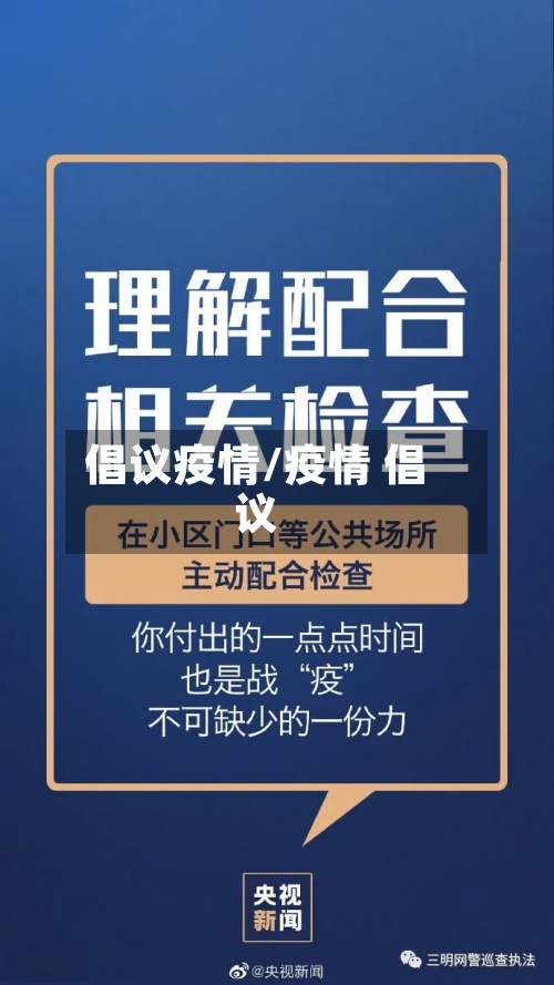 倡议疫情/疫情 倡议-第2张图片