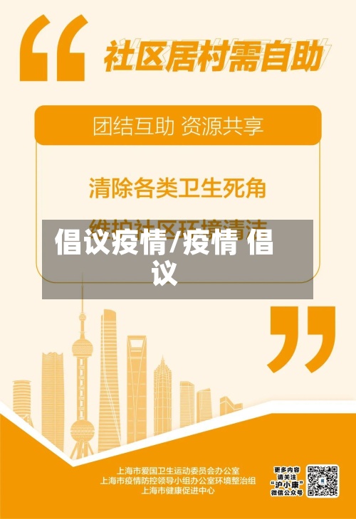 倡议疫情/疫情 倡议