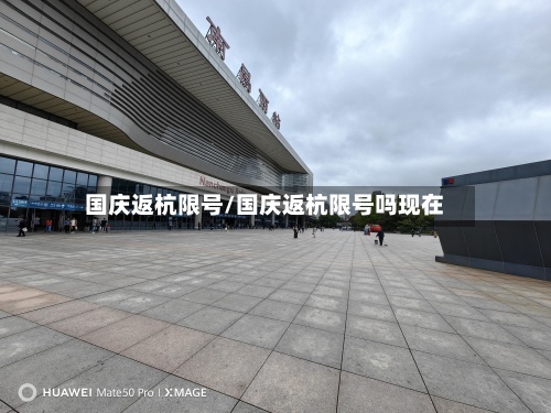 国庆返杭限号/国庆返杭限号吗现在