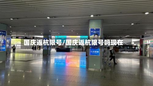 国庆返杭限号/国庆返杭限号吗现在-第3张图片