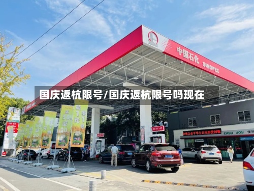 国庆返杭限号/国庆返杭限号吗现在-第2张图片