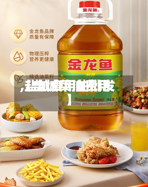 【盐城菜油费用
,盐城食用油批发】