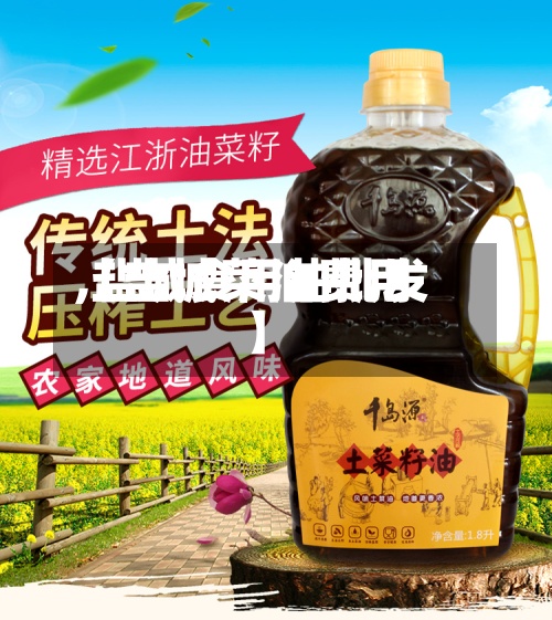 【盐城菜油费用
,盐城食用油批发】-第2张图片