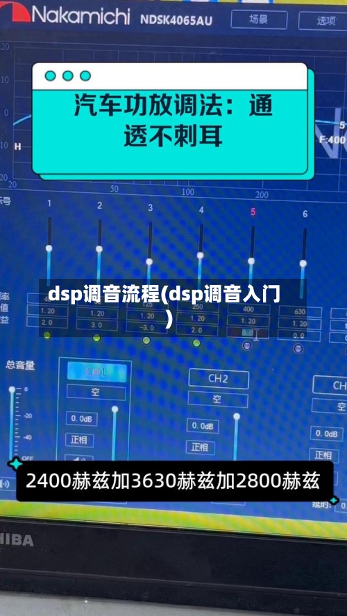 dsp调音流程(dsp调音入门)-第2张图片