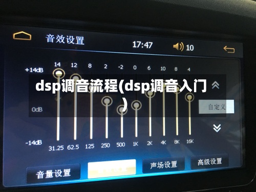 dsp调音流程(dsp调音入门)
