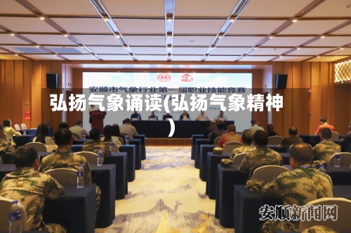 弘扬气象诵读(弘扬气象精神)-第3张图片