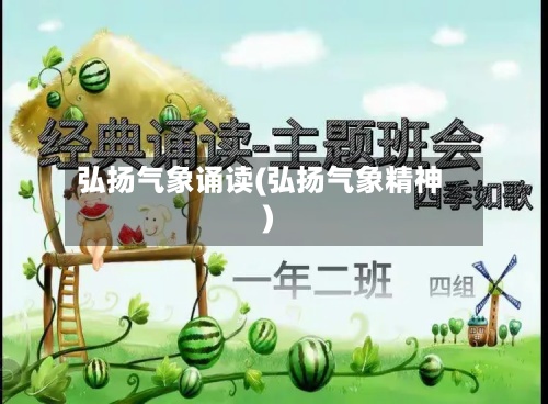 弘扬气象诵读(弘扬气象精神)-第2张图片