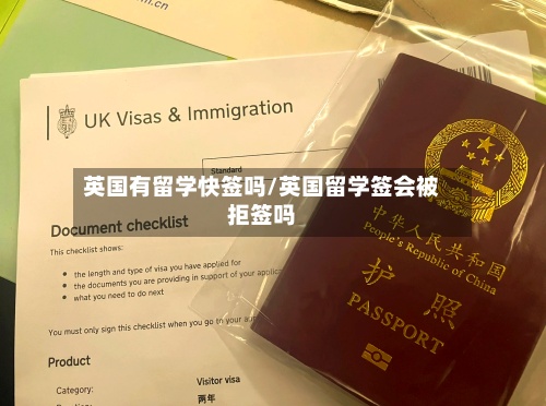 英国有留学快签吗/英国留学签会被拒签吗