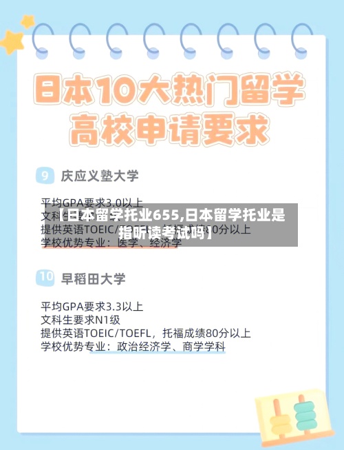【日本留学托业655,日本留学托业是指听读考试吗】