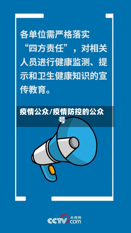 疫情公众/疫情防控的公众号