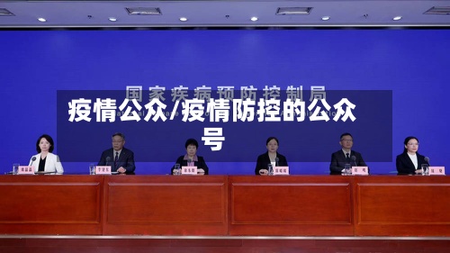 疫情公众/疫情防控的公众号-第2张图片