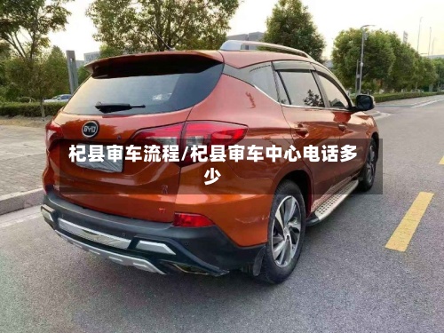 杞县审车流程/杞县审车中心电话多少-第3张图片